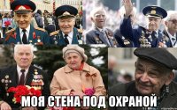  Моя стена под охраной