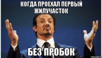 когда проехал первый жилучасток без пробок