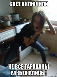 Свет включили не все тараканы разбежались !