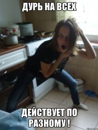 дурь на всех действует по разному !