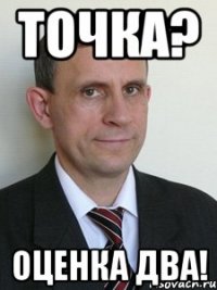Точка? оценка два!