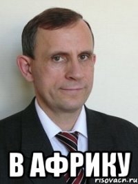  В африку