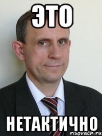 это нетактично