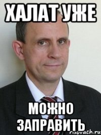 халат уже можно заправить