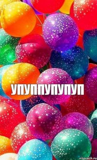 упуппупупуп