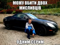 можу вбити двох мисливців одним сєрим