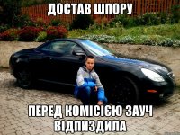 достав шпору перед комісією зауч відпиздила