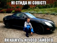 ні стида ні совісті як кажуть нічого зайвого