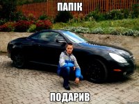 папік подарив
