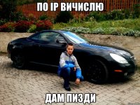по IP ВИЧИСЛЮ ДАМ ПИЗДИ