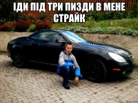 ІДИ ПІД ТРИ ПИЗДИ В МЕНЕ СТРАЙК 