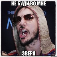 не буди во мне зверя