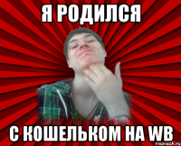 я родился с кошельком на WB