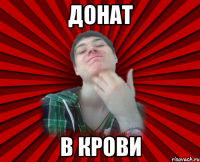 Донат в крови
