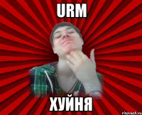 URM Хуйня