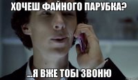 хочеш файного парубка? ...я вже тобі звоню