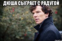 дюша сыграет с радугой 