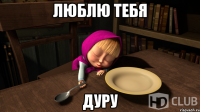 люблю тебя дуру