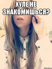 Хуле не знакомишься? 