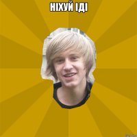 ніхуй іді 