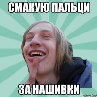 Смакую пальци за нашивки