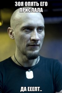 Зоя опять его прислала да ееепт..