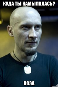 Куда ты намылилась? Коза