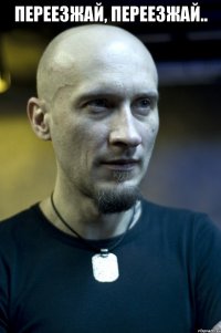 Переезжай, переезжай.. 