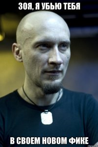 Зоя, я убью тебя в своем новом фике