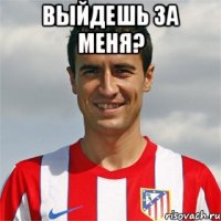 выйдешь за меня? 