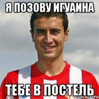 я позову игуаина тебе в постель