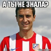 а ты не знала? 