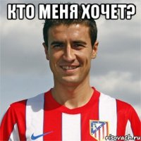кто меня хочет? 