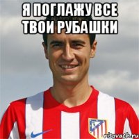 я поглажу все твои рубашки 