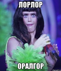 лорлор оралгор
