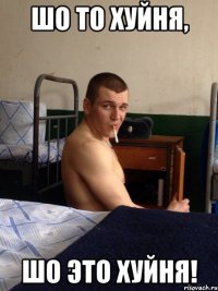 шо то хуйня, шо это хуйня!