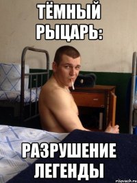 тёмный рыцарь: разрушение легенды