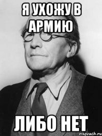 Я ухожу в армию либо нет