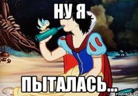 ну я пыталась...