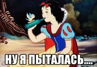  ну я пыталась....