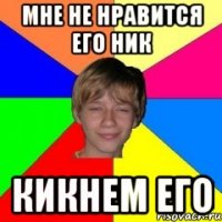 Мне не нравится его ник кикнем его