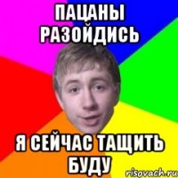 Пацаны разойдись я сейчас тащить буду