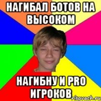 Нагибал ботов на высоком нагибну и PRO игроков