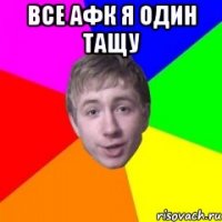 Все АФК я один тащу 