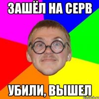 Зашёл на серв Убили, вышел
