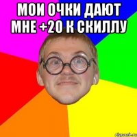 МОи очки дают мне +20 к скиллу 