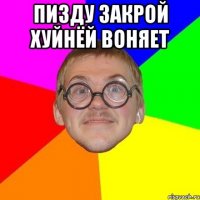 Пизду закрой хуйнёй воняет 