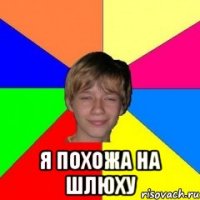  Я ПОХОЖА НА ШЛЮХУ