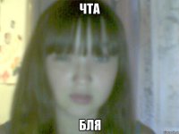 чта БЛЯ