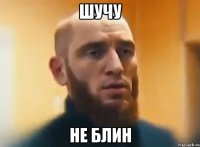 шучу не блин
